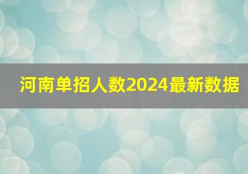 河南单招人数2024最新数据