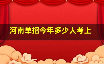 河南单招今年多少人考上