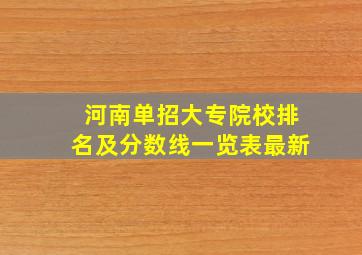 河南单招大专院校排名及分数线一览表最新