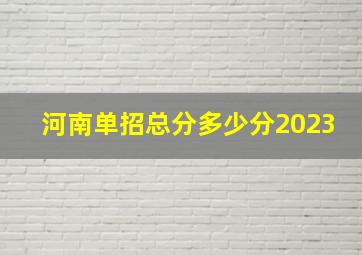 河南单招总分多少分2023