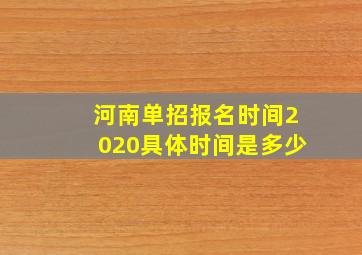 河南单招报名时间2020具体时间是多少