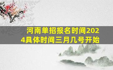 河南单招报名时间2024具体时间三月几号开始