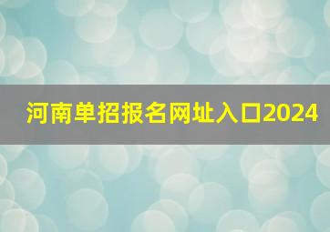 河南单招报名网址入口2024