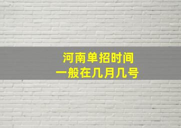 河南单招时间一般在几月几号