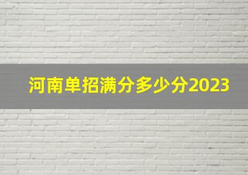 河南单招满分多少分2023