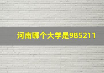 河南哪个大学是985211