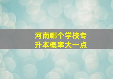 河南哪个学校专升本概率大一点