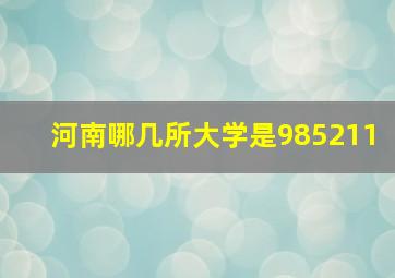 河南哪几所大学是985211