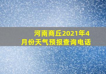 河南商丘2021年4月份天气预报查询电话