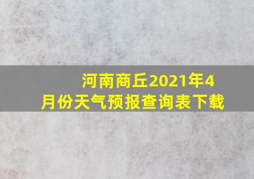 河南商丘2021年4月份天气预报查询表下载