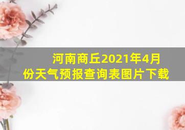 河南商丘2021年4月份天气预报查询表图片下载