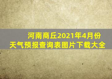 河南商丘2021年4月份天气预报查询表图片下载大全