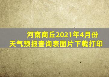 河南商丘2021年4月份天气预报查询表图片下载打印