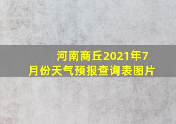 河南商丘2021年7月份天气预报查询表图片