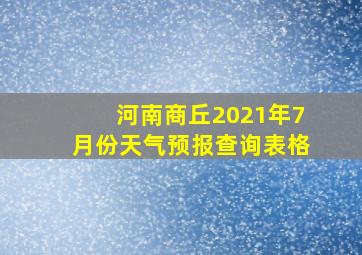 河南商丘2021年7月份天气预报查询表格