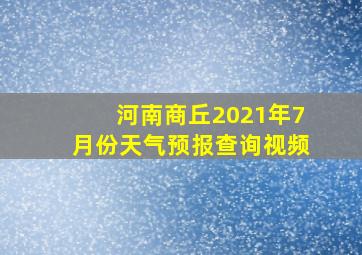 河南商丘2021年7月份天气预报查询视频