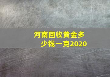 河南回收黄金多少钱一克2020