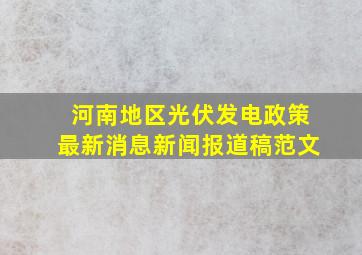 河南地区光伏发电政策最新消息新闻报道稿范文