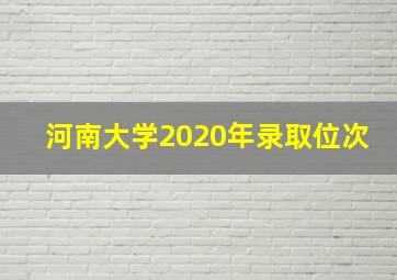 河南大学2020年录取位次