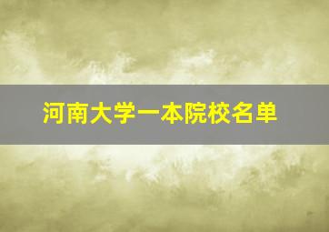 河南大学一本院校名单