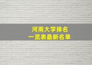 河南大学排名一览表最新名单