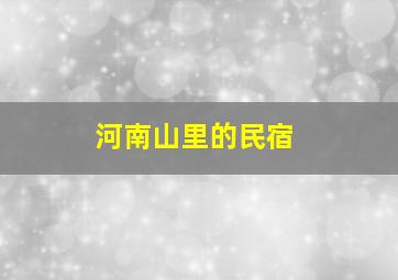 河南山里的民宿