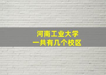 河南工业大学一共有几个校区