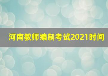 河南教师编制考试2021时间