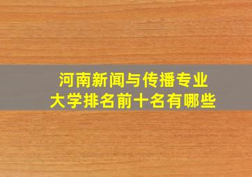 河南新闻与传播专业大学排名前十名有哪些