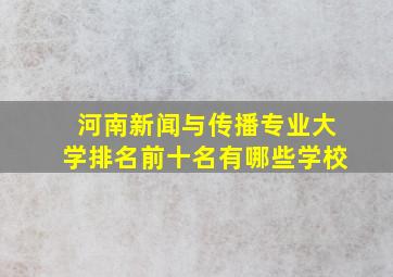 河南新闻与传播专业大学排名前十名有哪些学校