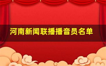 河南新闻联播播音员名单