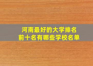 河南最好的大学排名前十名有哪些学校名单