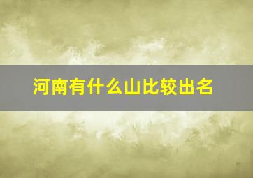 河南有什么山比较出名