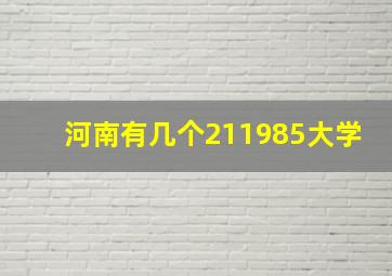 河南有几个211985大学