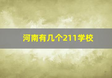 河南有几个211学校