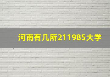 河南有几所211985大学