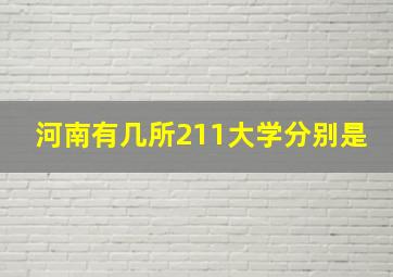 河南有几所211大学分别是