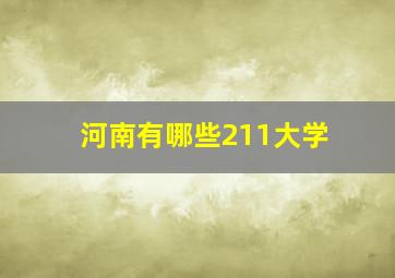 河南有哪些211大学