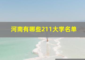 河南有哪些211大学名单