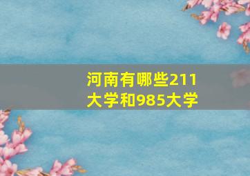 河南有哪些211大学和985大学