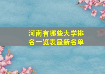 河南有哪些大学排名一览表最新名单