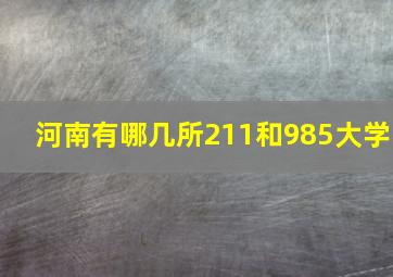 河南有哪几所211和985大学