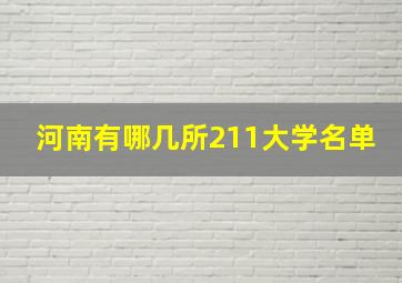 河南有哪几所211大学名单