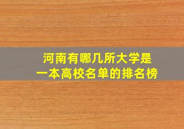 河南有哪几所大学是一本高校名单的排名榜