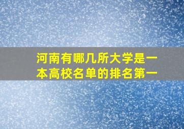 河南有哪几所大学是一本高校名单的排名第一