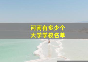 河南有多少个大学学校名单