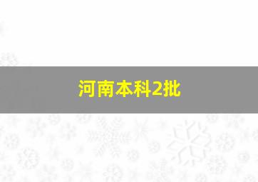 河南本科2批