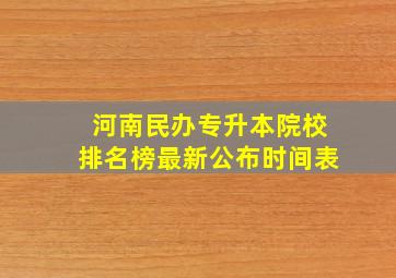 河南民办专升本院校排名榜最新公布时间表