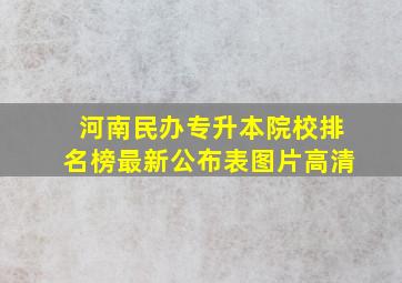 河南民办专升本院校排名榜最新公布表图片高清