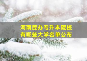 河南民办专升本院校有哪些大学名单公布